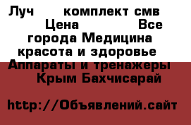 Луч-11   комплект смв-150-1 › Цена ­ 45 000 - Все города Медицина, красота и здоровье » Аппараты и тренажеры   . Крым,Бахчисарай